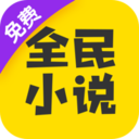 全民小说 for Android V5.8.0.1 安卓手机版