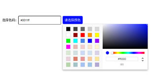 原生js颜色选择色值拾取(拾色器)插件