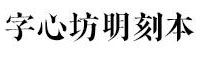 字心坊明刻本