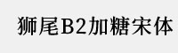 7款狮尾B2加糖宋体字体集合