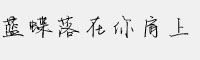 蓝蝶落在你肩上字体
