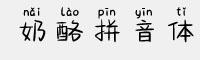 奶酪拼音体