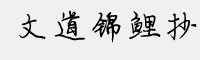 文道锦鲤抄字体