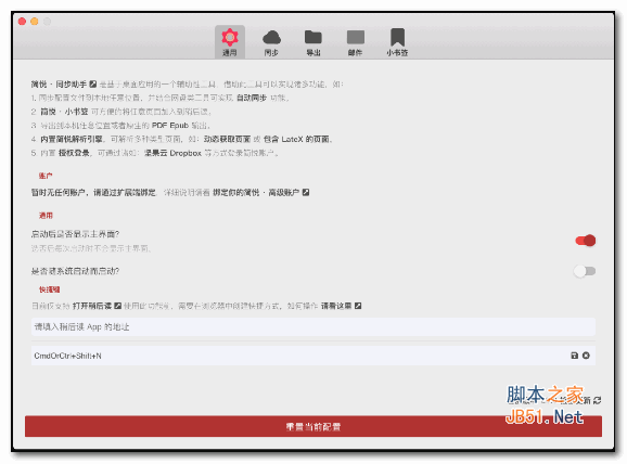 简悦同步助手 for Mac V1.0.0 苹果电脑版