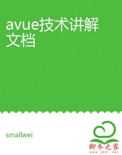 avue技术讲解文档(Avue-cli脚手架) 中文pdf高清版