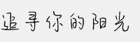 追寻你的阳光字体
