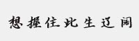 想握住此生辽阔