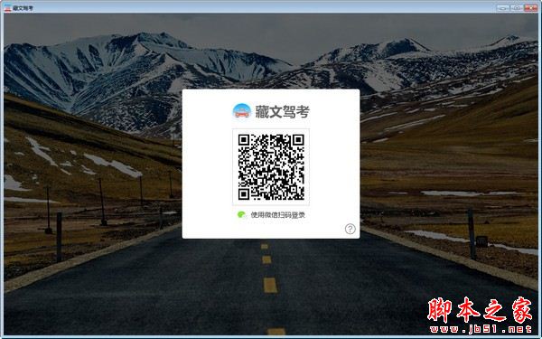 藏文驾考(语音驾考)V1.0 官方安装版