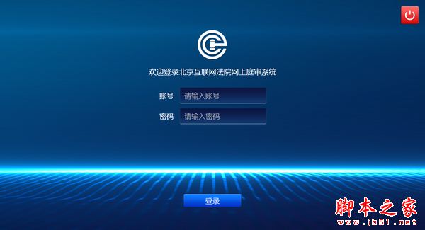 北京互联网法院网上庭审系统书记员端 V1.2.2.0 官方安装版
