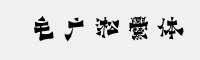 方正字迹-毛广淞爨体