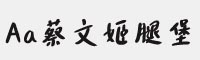 Aa蔡文姬腿堡