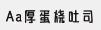Aa厚蛋烧吐司