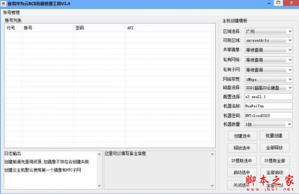 隹悦华为云ECS批量管理工具 V1.4 绿色免费版