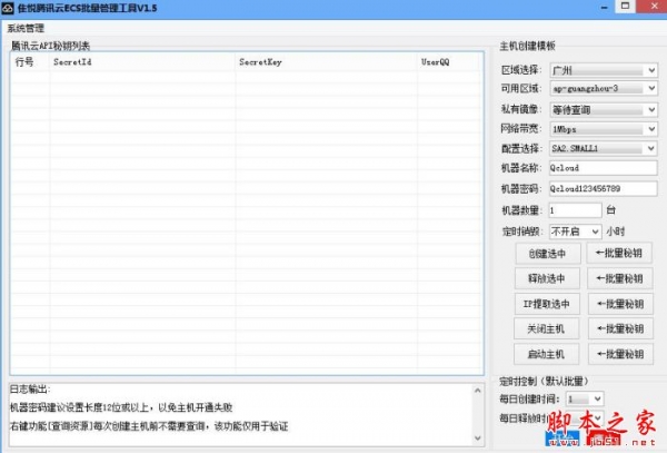 隹悦腾讯云ECS批量管理工具 V1.5 绿色免费版