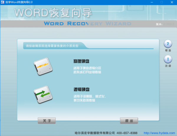 宏宇Word恢复向导 V2.000.9 官方版