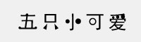 五只小可爱字体
