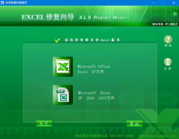宏宇Excel修复向导 v1.000.2 官方版