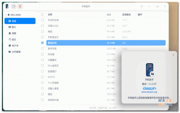 手机助手 for linux v5.1.0.47 官方免费版