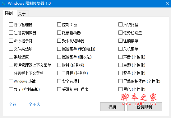 Windows限制修复器(Windows优化软件) v1.0 汉化绿色版