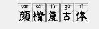 颜楷复古拼音体