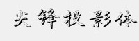 尖锋投影体
