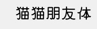 猫猫朋友体
