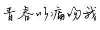 青春以痛吻我字体