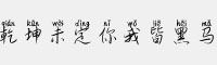 乾坤未定你我皆黑马拼音体