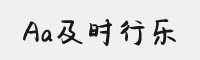 Aa及时行乐