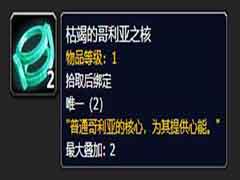 魔兽世界9.0枯竭的哥利亚之核有什么用 枯竭的哥利亚之核用处介绍