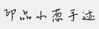 印品小葱手迹