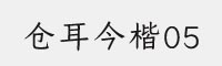 仓耳今楷05(W01-W05)字体合集打包