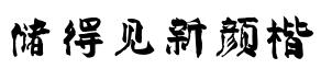 储得见新颜楷字体