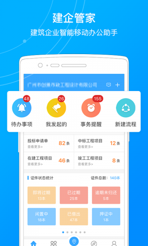 建企管家 for android v2.0.3 安卓手机版