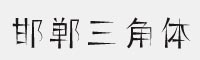 邯郸三角体