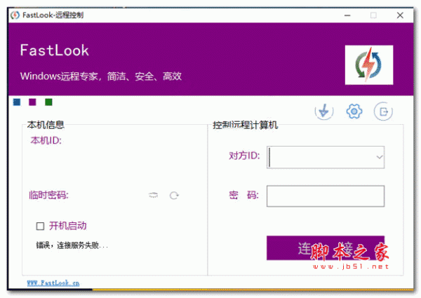 FastLook远程控制软件 v5.7 中文安装版