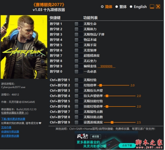 赛博朋克2077十九项修改器(无限技能经验/设置游戏速度)v1.03免费版