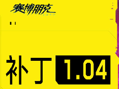 赛博朋克2077新补丁上线 Xbox平台 修复游戏BUG(1.04版更新内容)