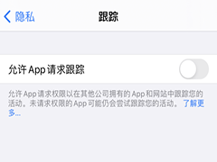 iOS14如何防止应用程序跨站点跟踪