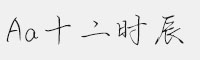 Aa十二时辰
