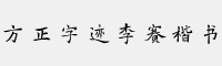 方正字迹-李赛楷书