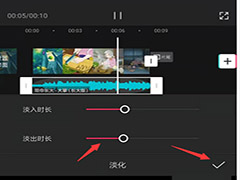 剪映淡入淡出转场在哪里 剪映app音频添加淡入淡出的效果教程