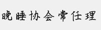 文道晚睡协会常任理字体