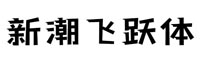 字魂260号-新潮飞跃体