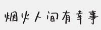 Aa烟火人间有幸事