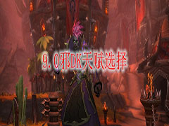 魔兽世界9.0邪dk天赋加点怎么选 wow9.0邪DK天赋加点推荐