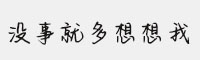 汉仪没事就多想想我