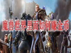 魔兽世界9.0里面如何赚金币 wow9.0赚金币方法