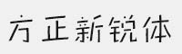 方正新锐体家族合集(共6款)