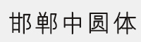 邯郸中圆体